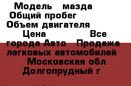  › Модель ­ мазда 626 › Общий пробег ­ 279 020 › Объем двигателя ­ 2 000 › Цена ­ 110 000 - Все города Авто » Продажа легковых автомобилей   . Московская обл.,Долгопрудный г.